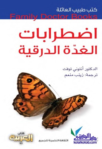 اضطرابات الغدة الدرقية : كتب طبيب العائلة